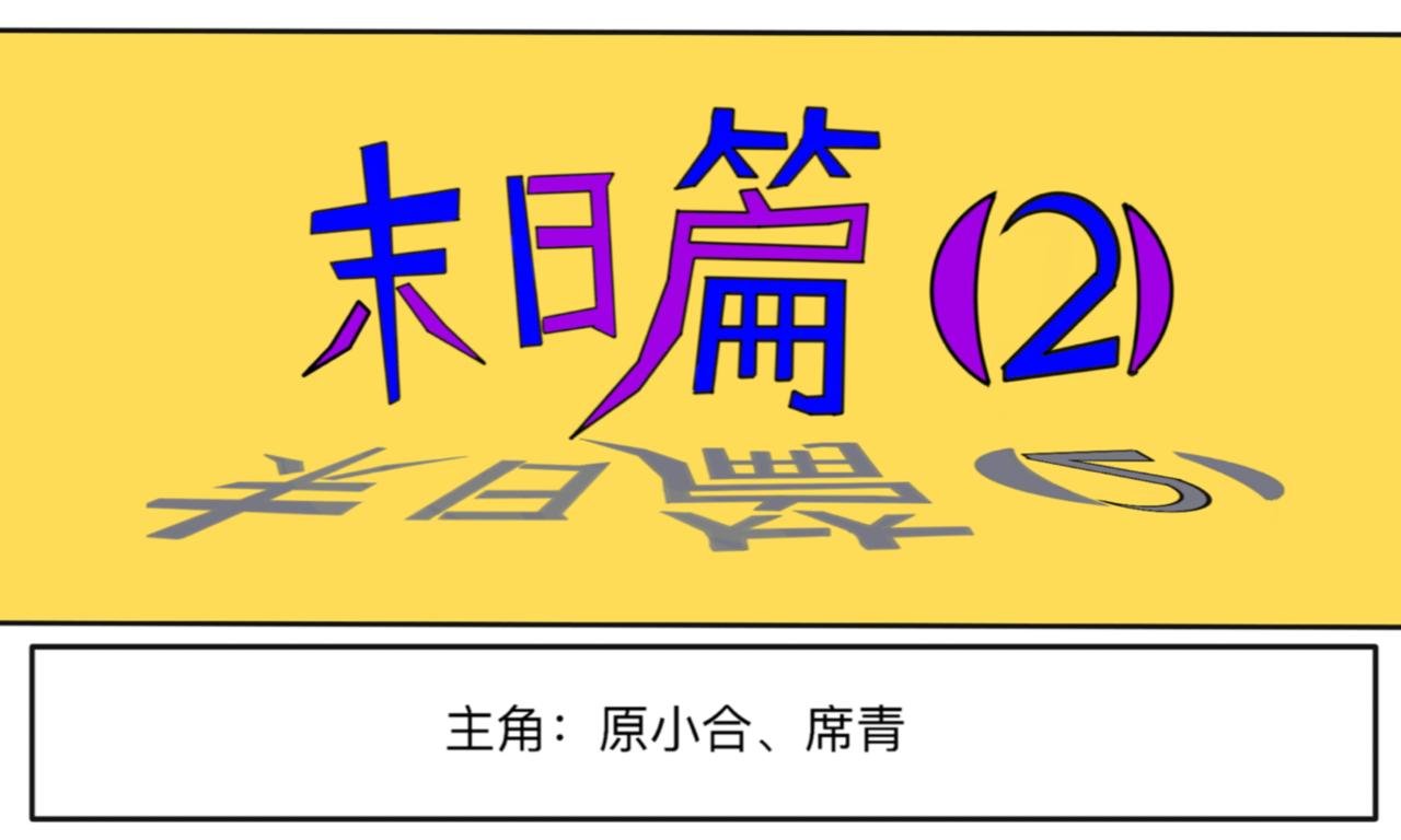 末日篇（2）