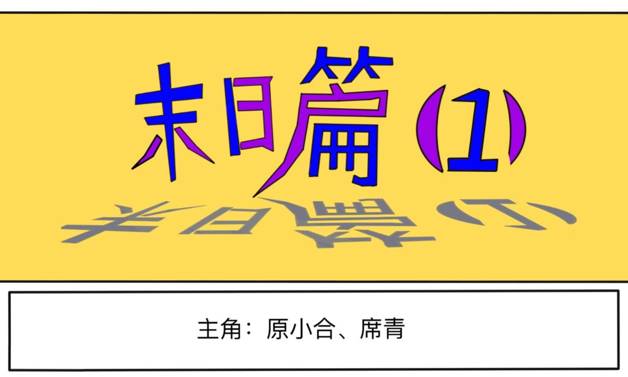 末日篇（1）