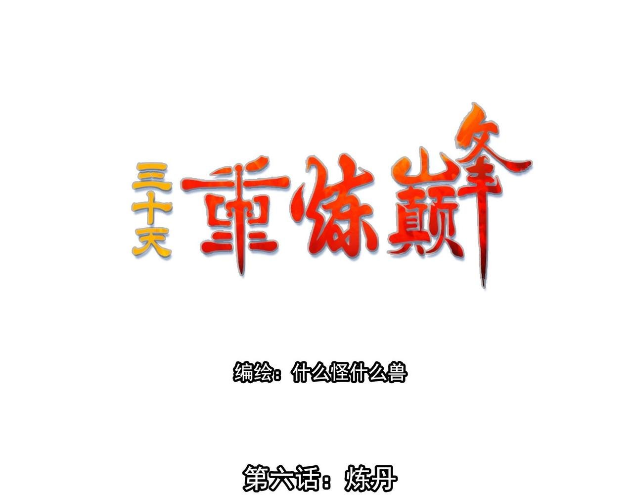 006炼丹