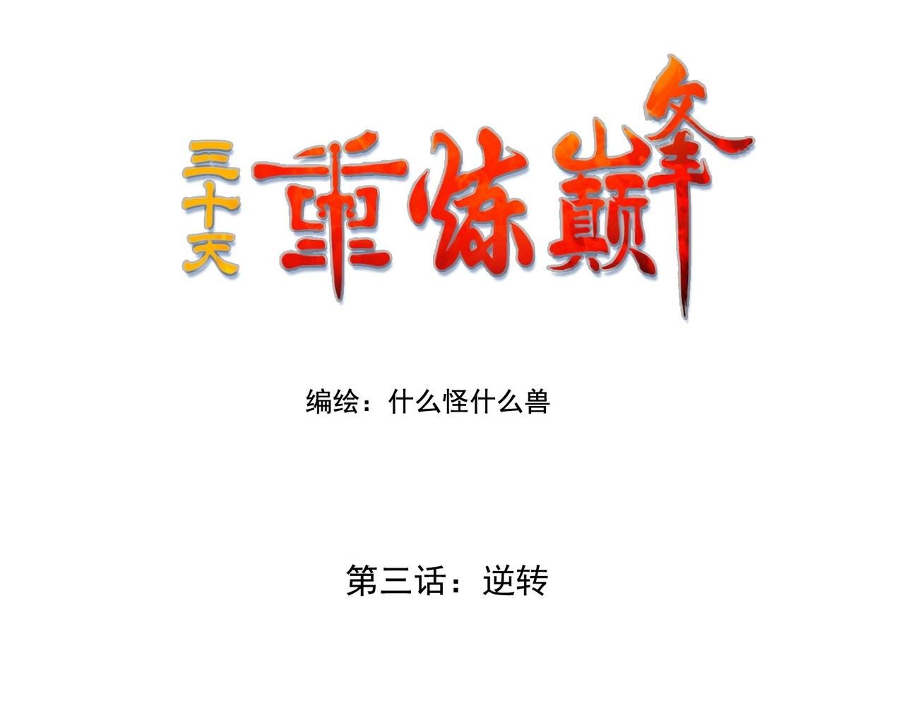 003反转