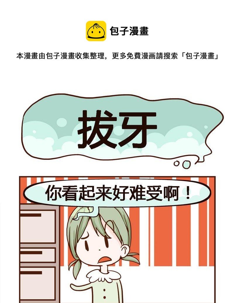 4 拔牙