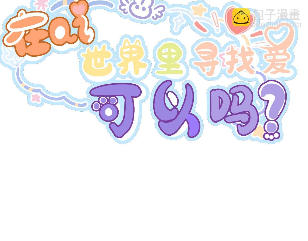 第3话 还我嬷生漂亮老公！