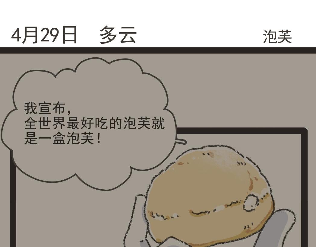 004是泡芙！