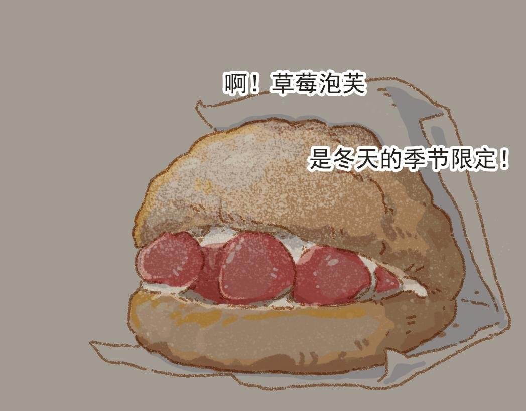 004是泡芙！