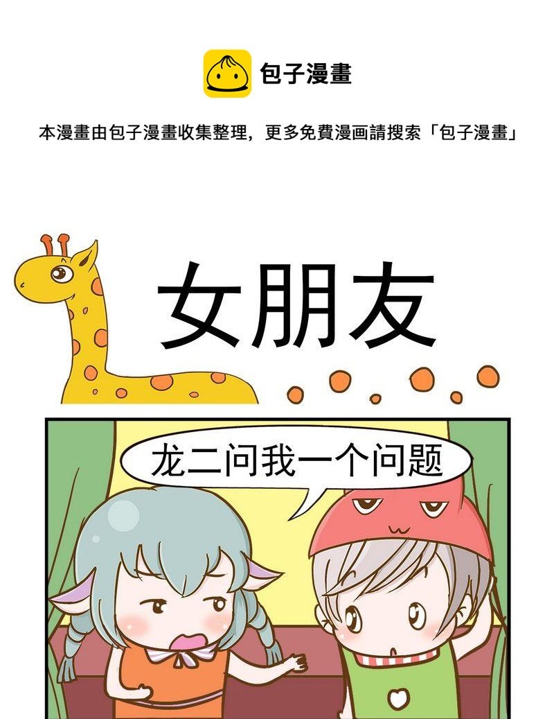 6 女朋友