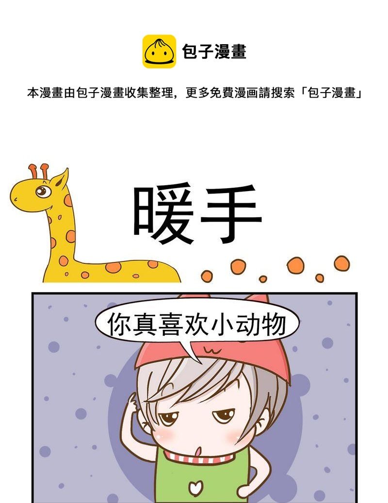 3 暖手