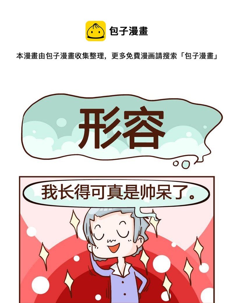 1 形容