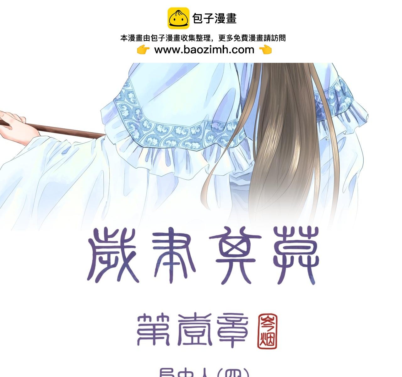 第一章 局中人（四）