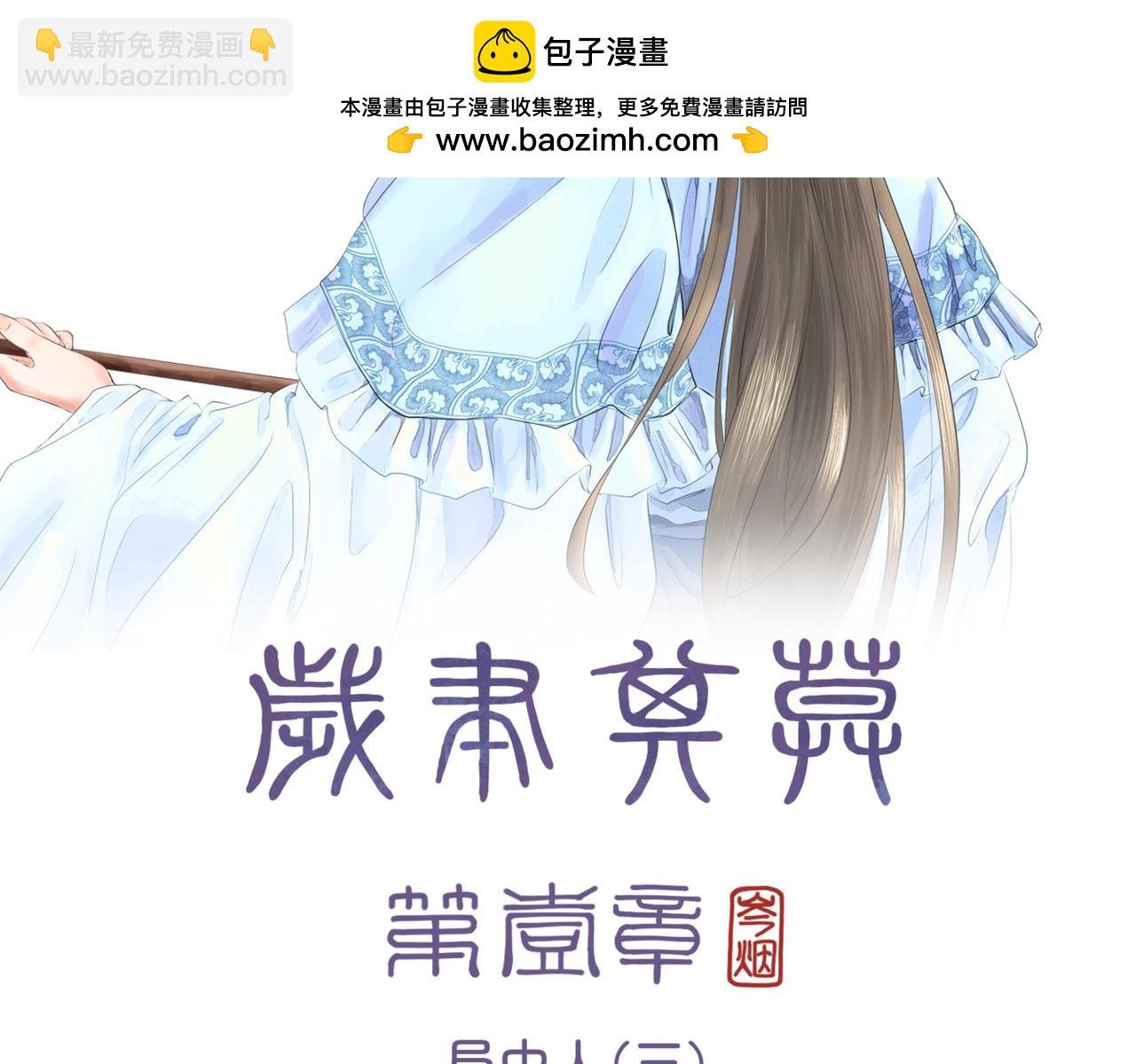 第一章 局中人（三）