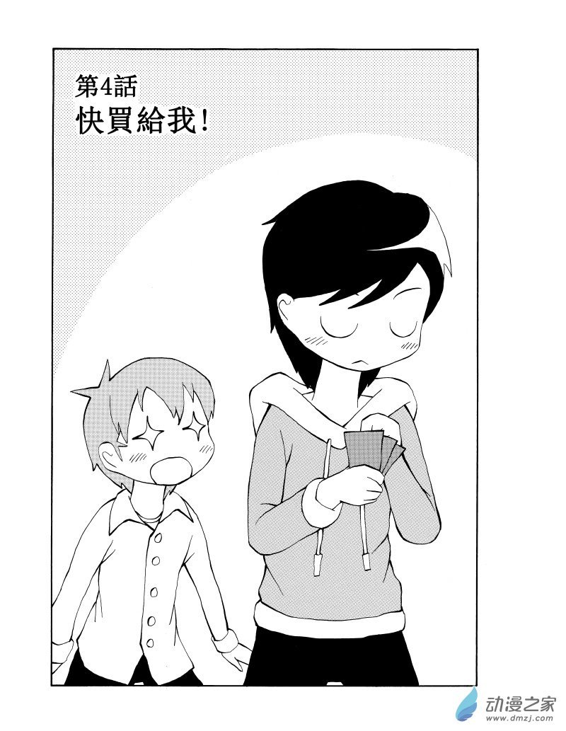 第04话 快买给我！
