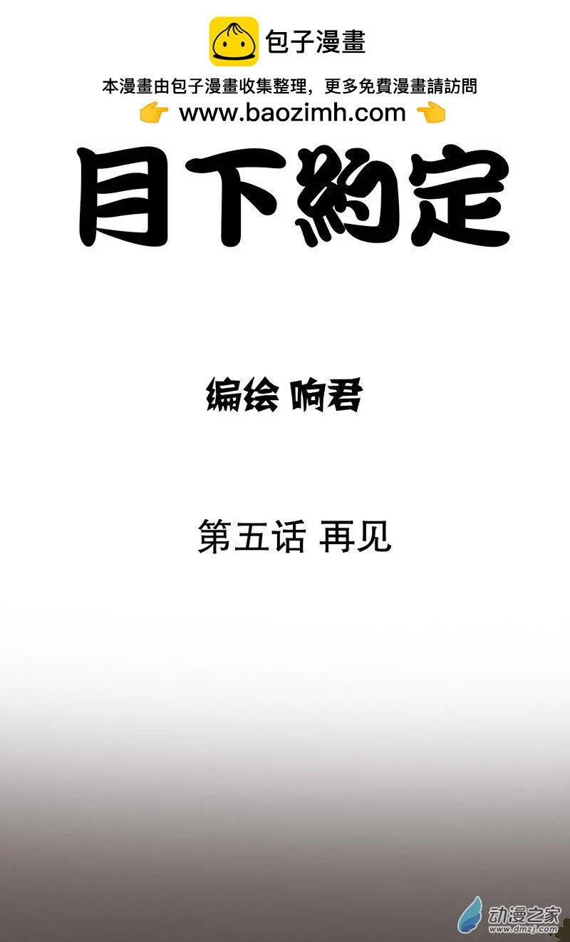 第05回 再见