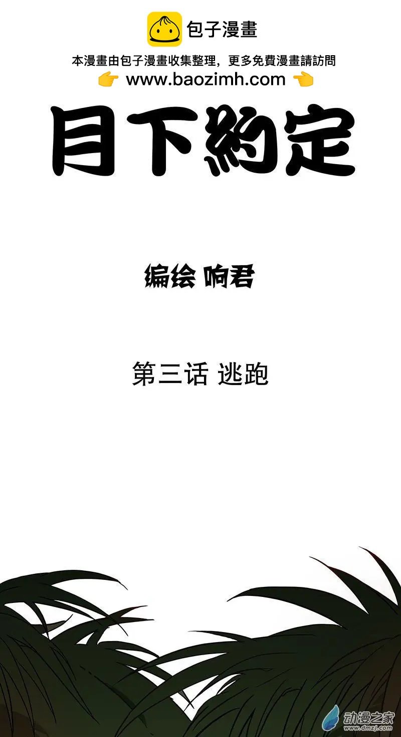 第03回 逃跑