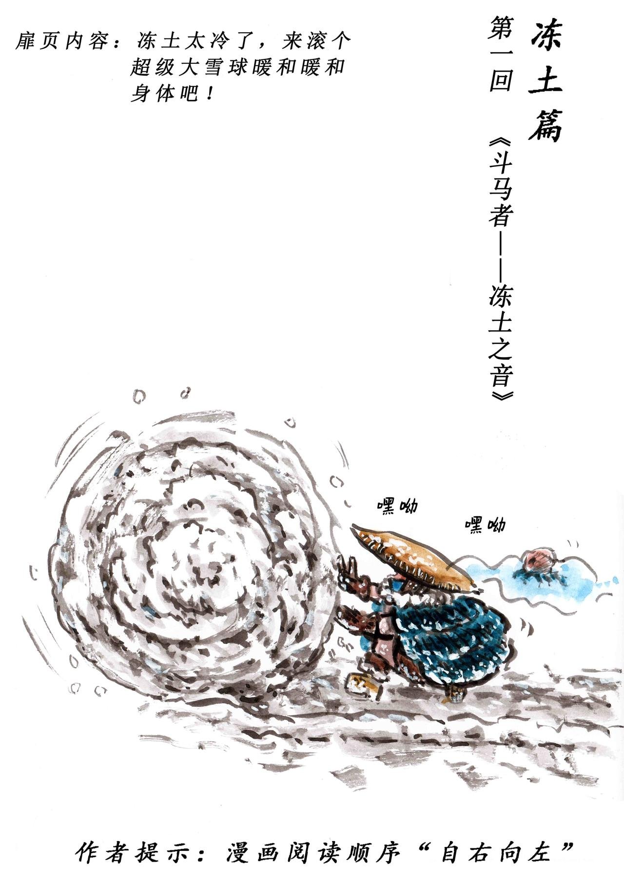 冻土篇，第一回