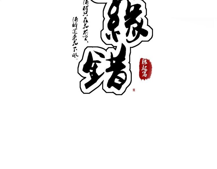 序章 月老一滴酒，情侣两行泪
