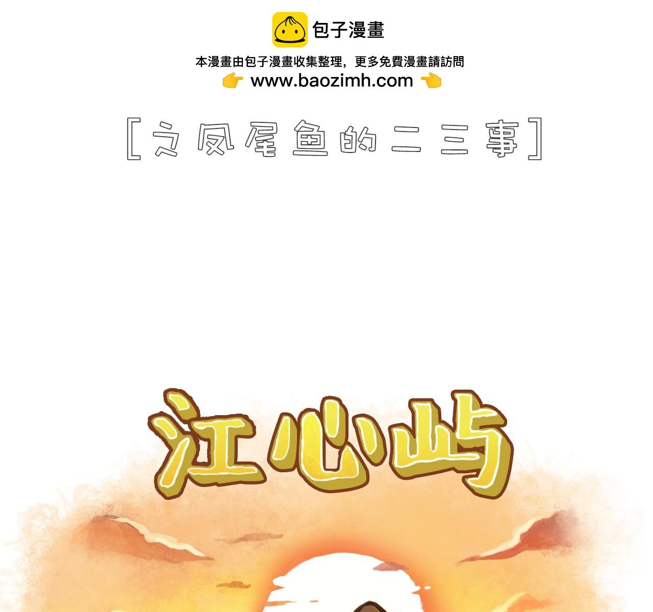 凤尾鱼尾巴居然与状元有关（上）