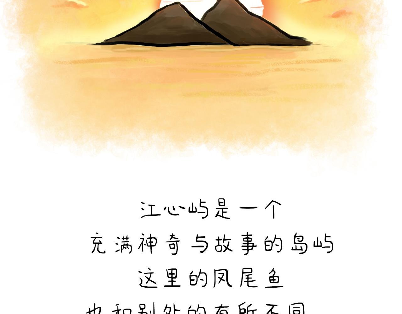 凤尾鱼尾巴居然与状元有关（上）