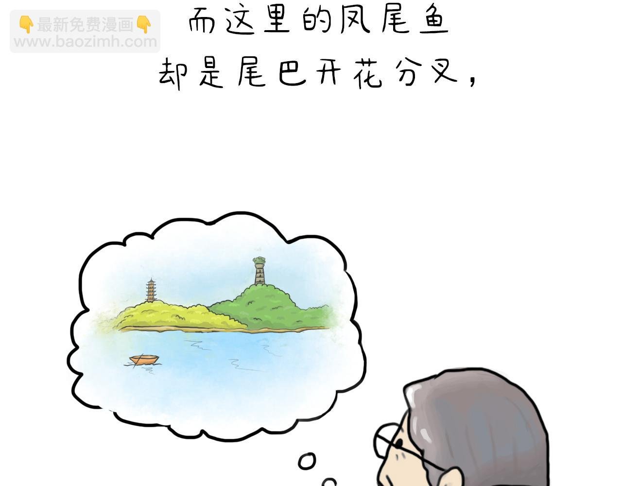 凤尾鱼尾巴居然与状元有关（上）
