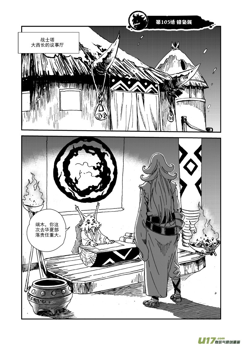 第105话 蜂枭族