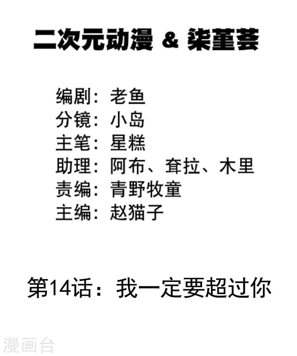 第14话 我一定要超过你