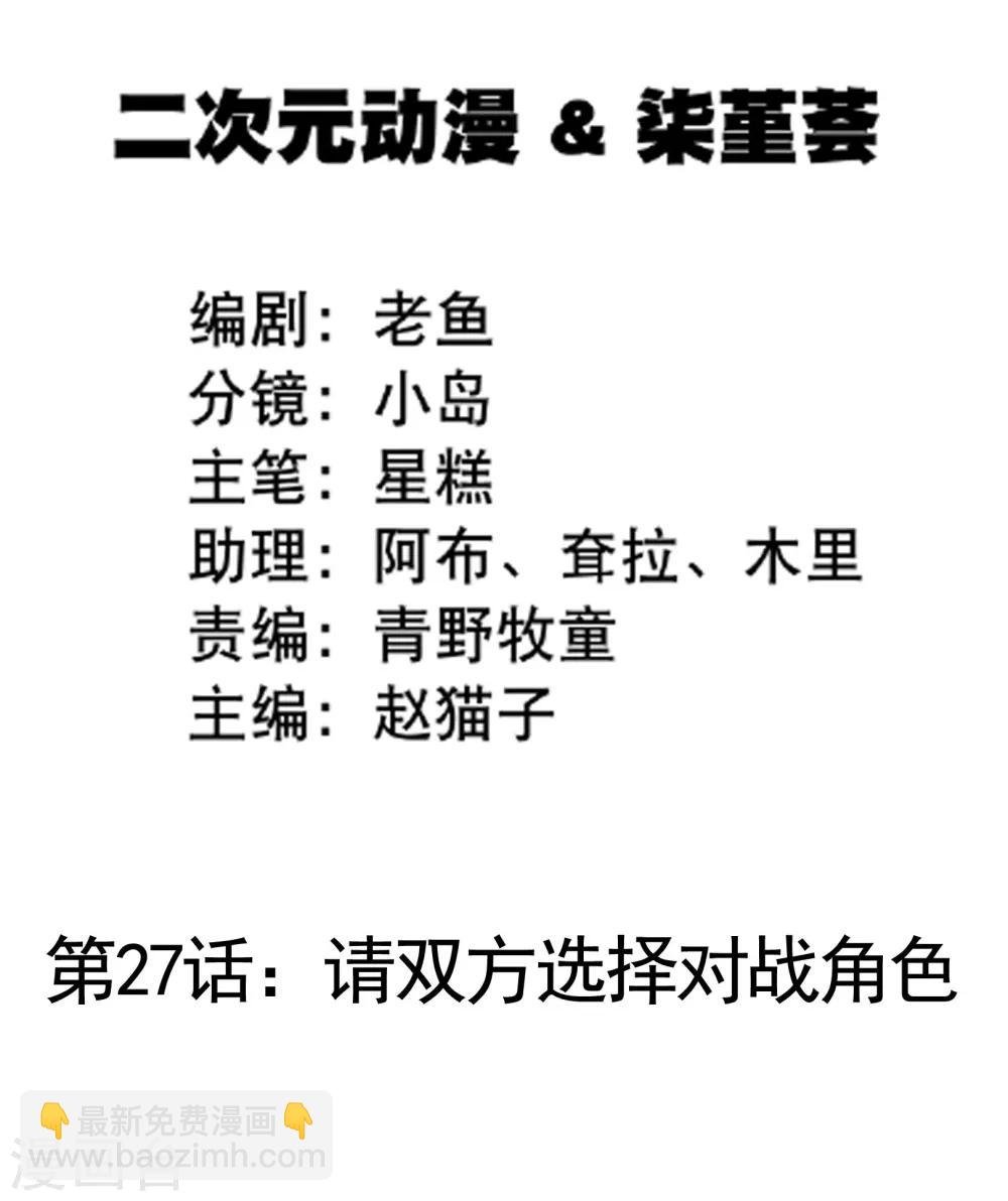 第27话 请双方选择对战角色