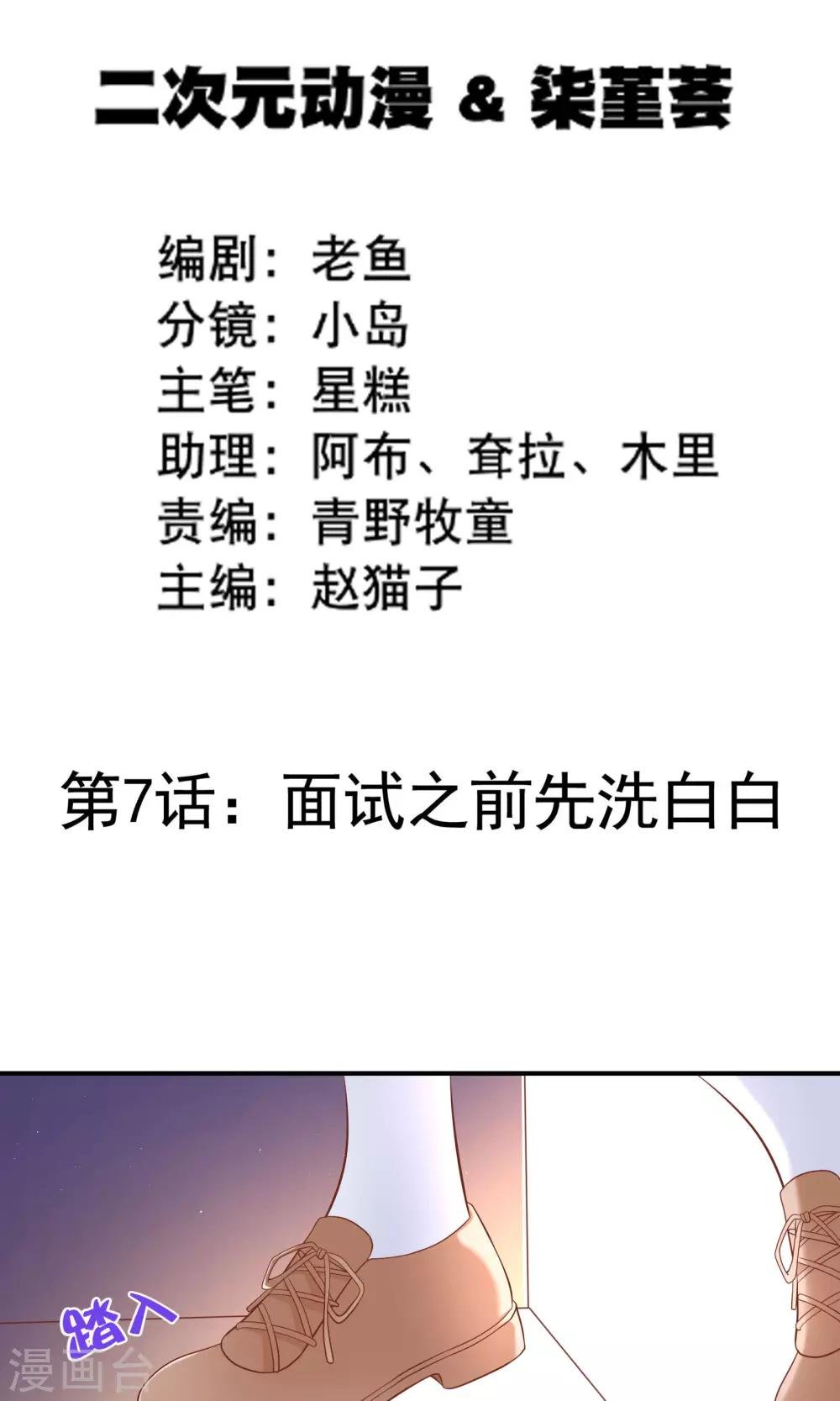 第7话 面试之前先洗白白