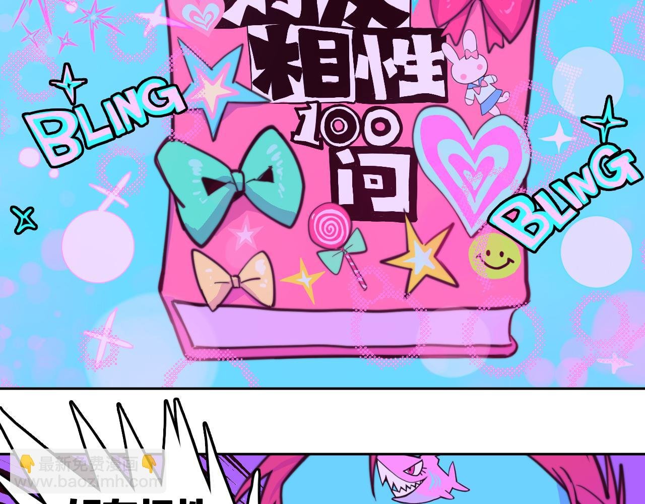 第92话 好友相性100问