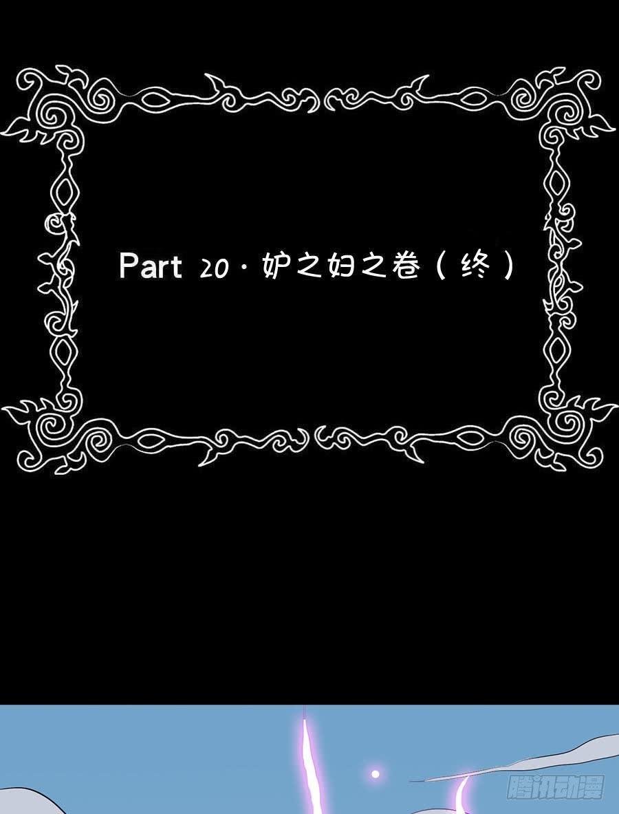 Part20·妒之妇之卷（终）