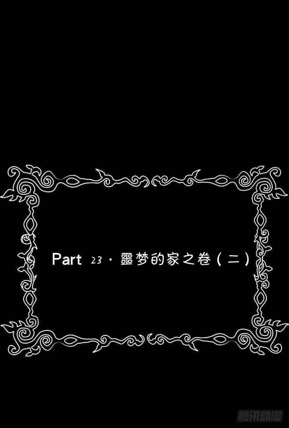 Part23·噩梦的家之卷（二）