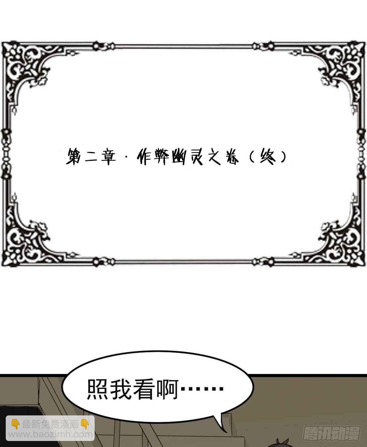 第二章·作弊幽灵之卷（终）