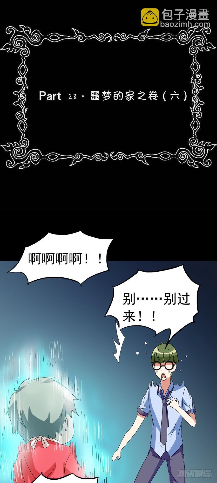 Part23·噩梦的家之卷（六）