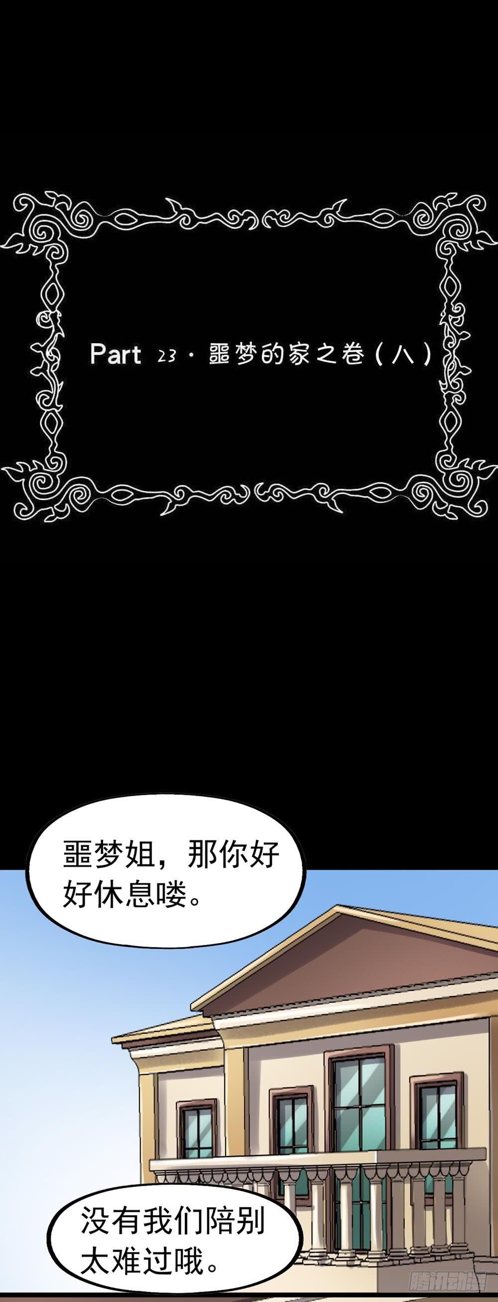 Part23·噩梦的家之卷（八）