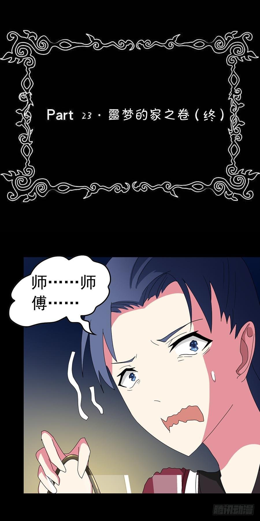 Part23·噩梦的家之卷（终）