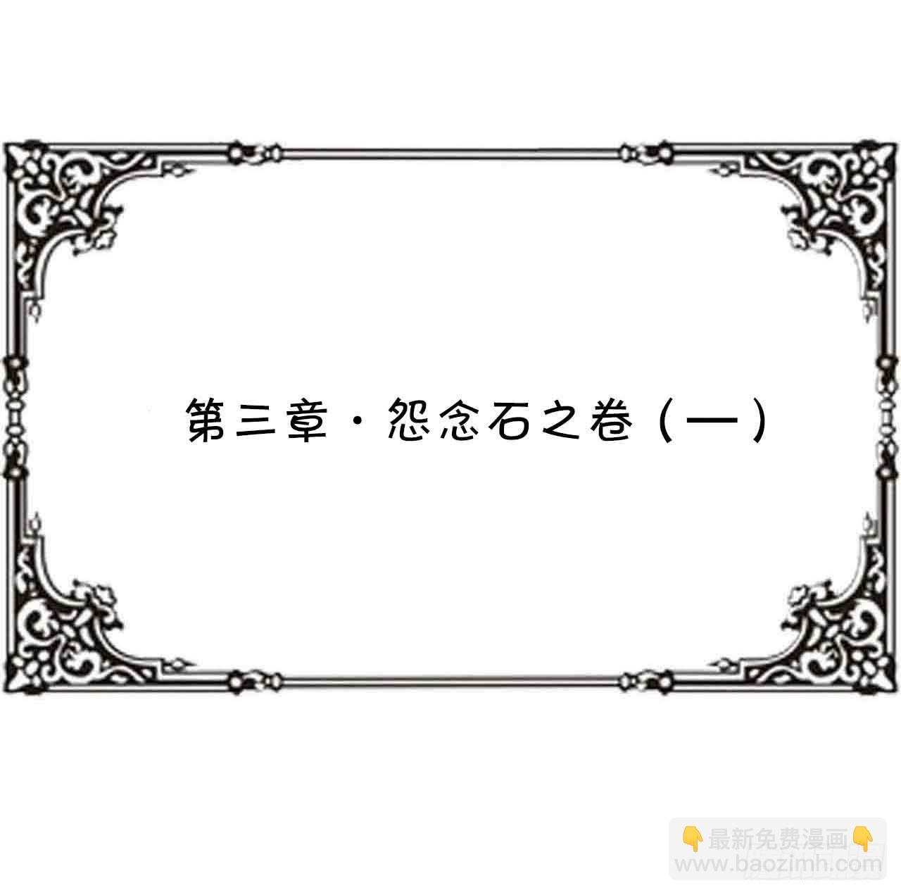 第三章·怨念石之卷（一）