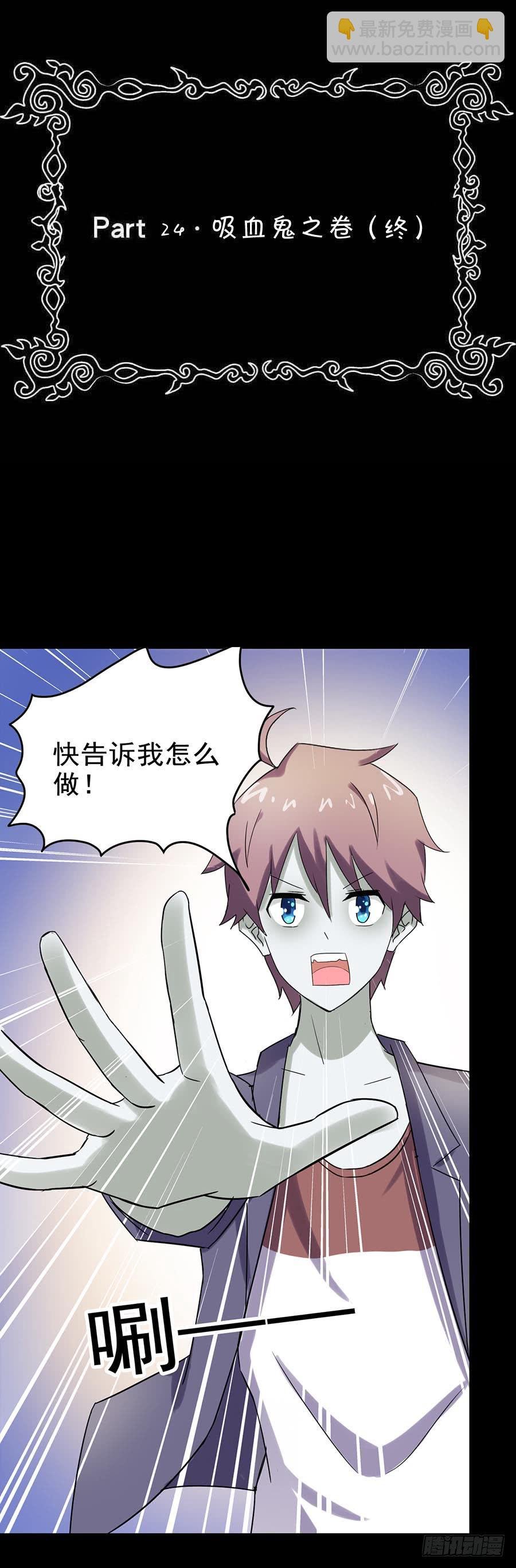 Part24·吸血鬼之卷（终）