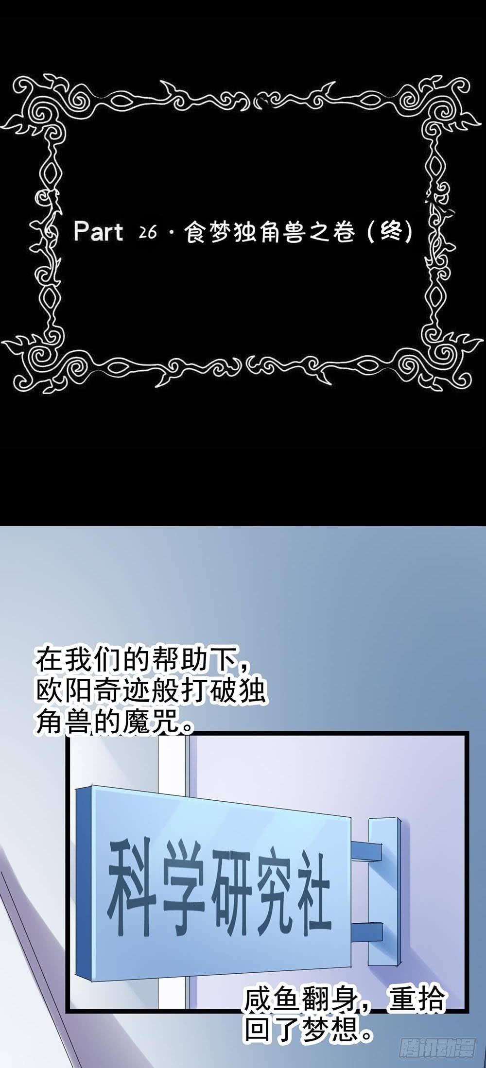 Part26·食梦独角兽（终）