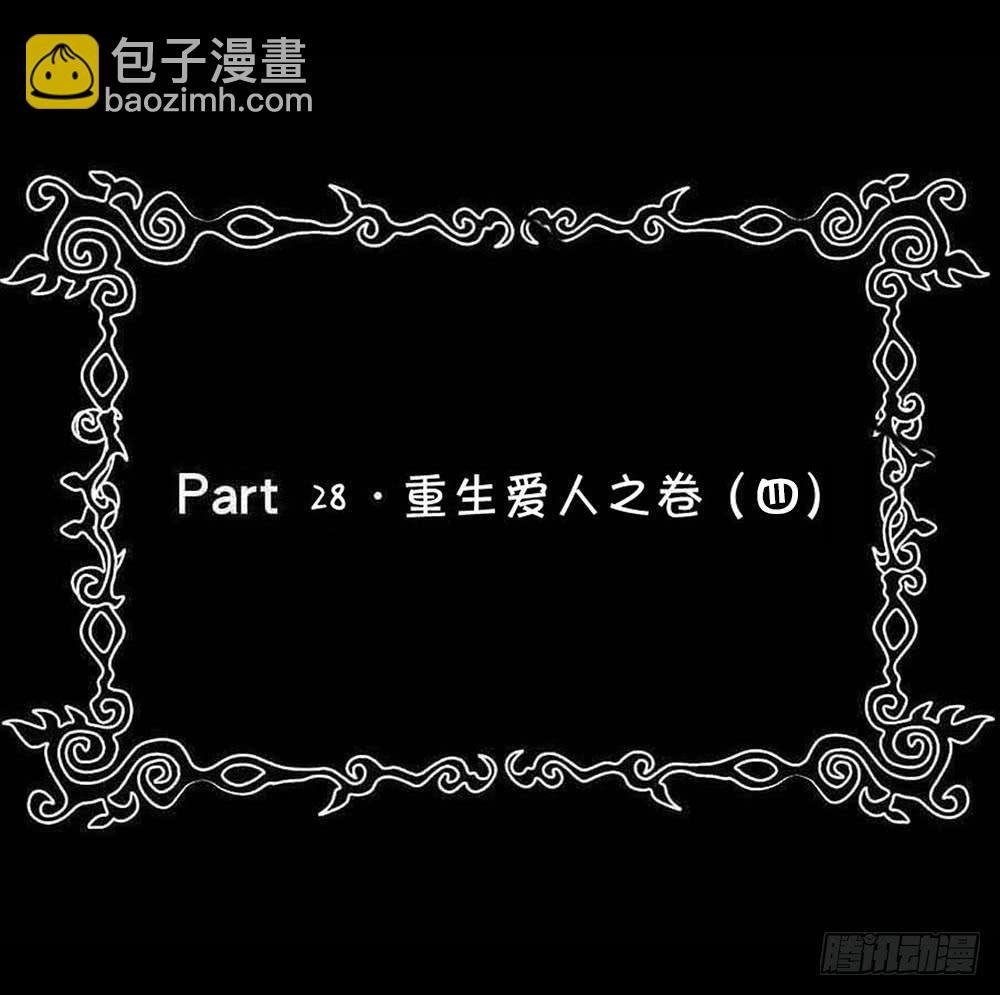 Part28·重生爱人之卷（四）