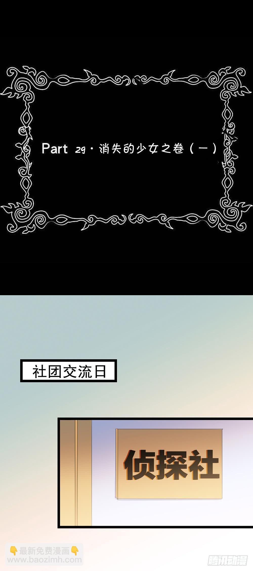 Part29·消失的少女之卷（一