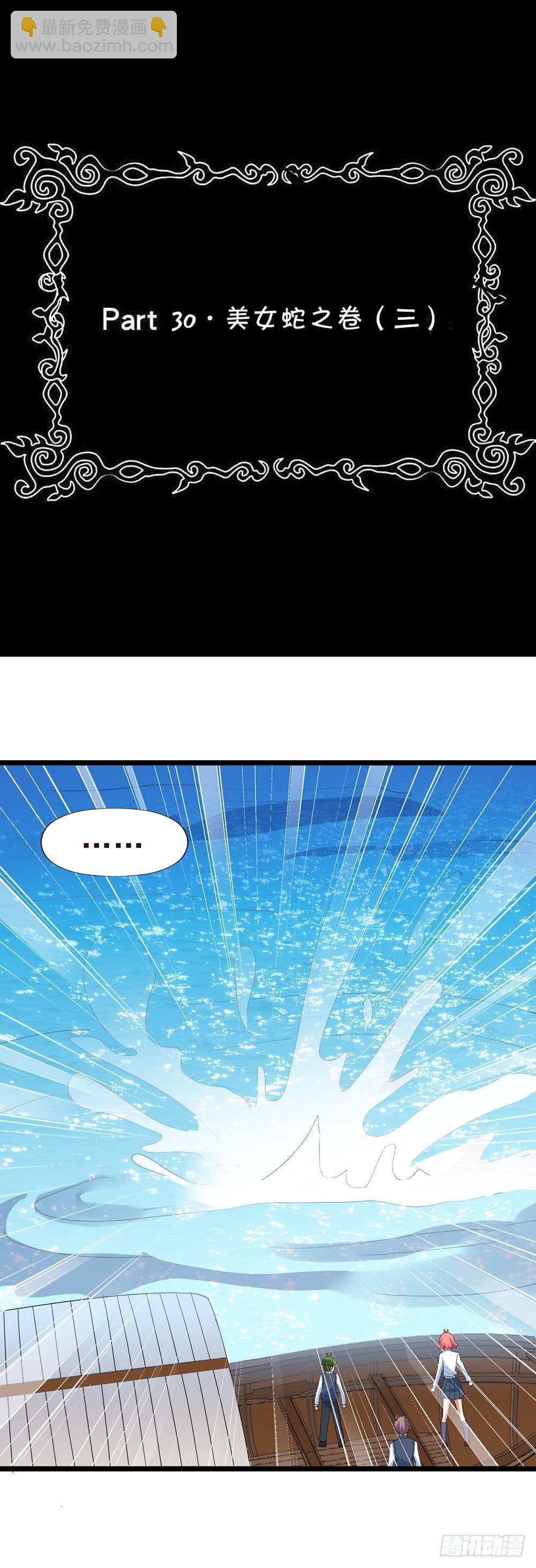 Part30·美女蛇之卷（三）