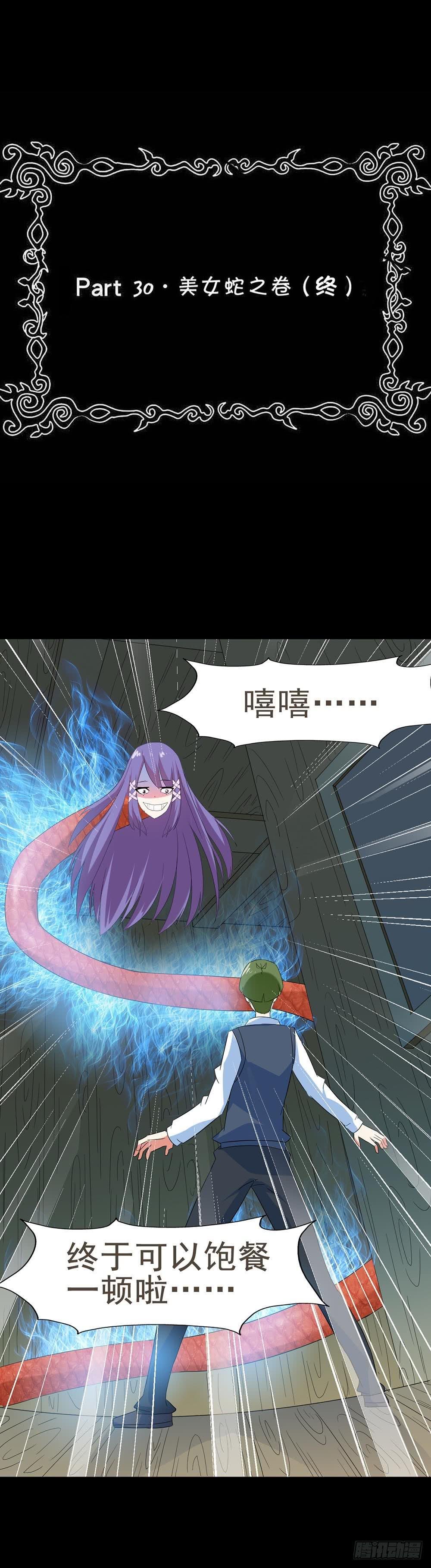 Part30·美女蛇之卷（终）