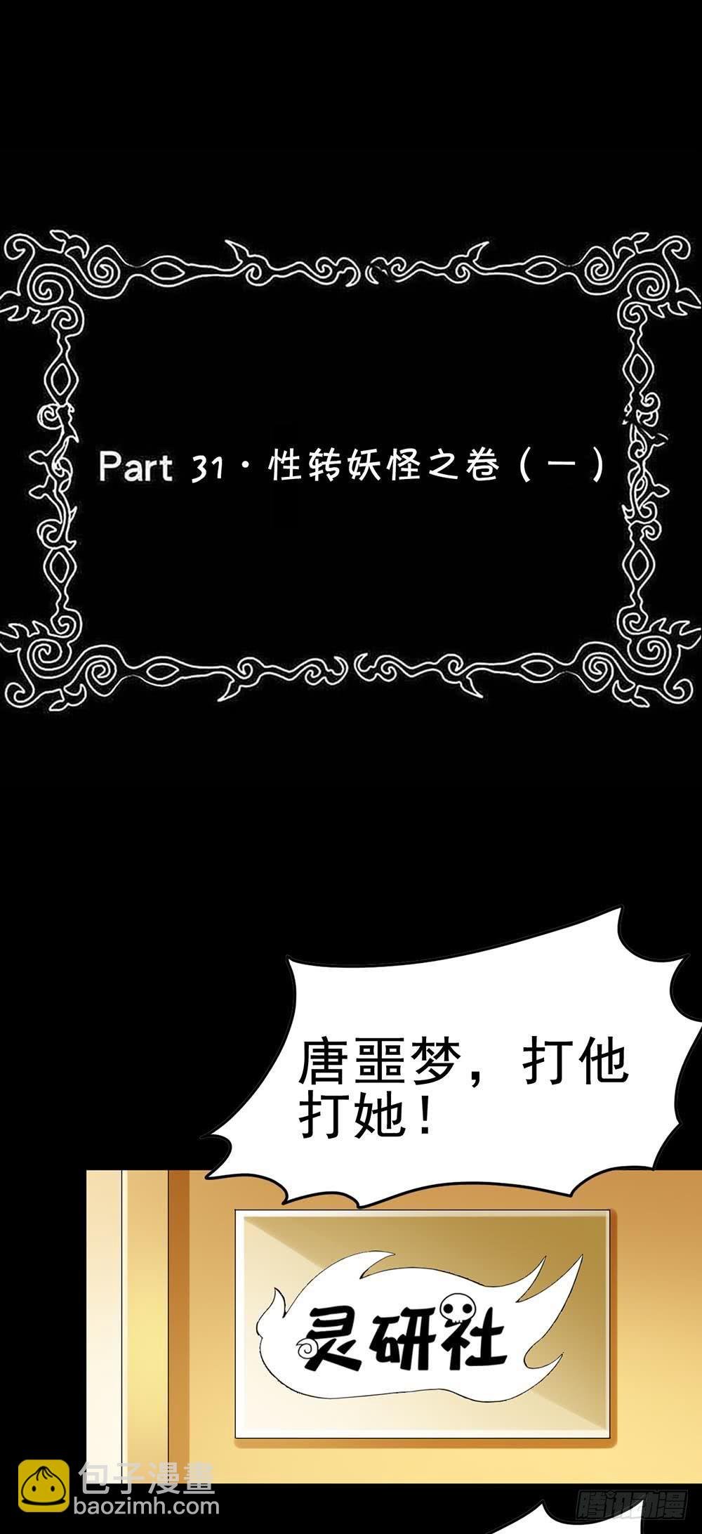 Part31·性转妖怪之卷（一）