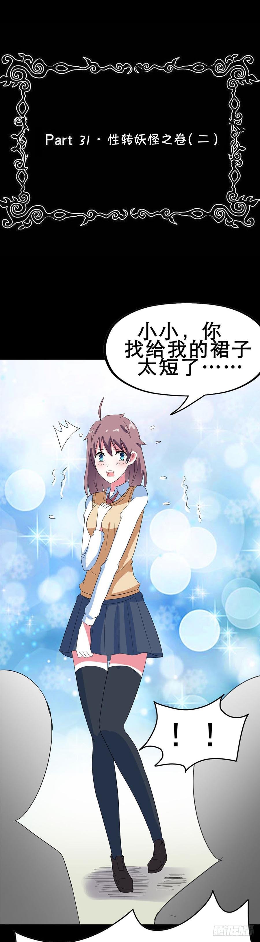 Part31·性转妖怪之卷（二）