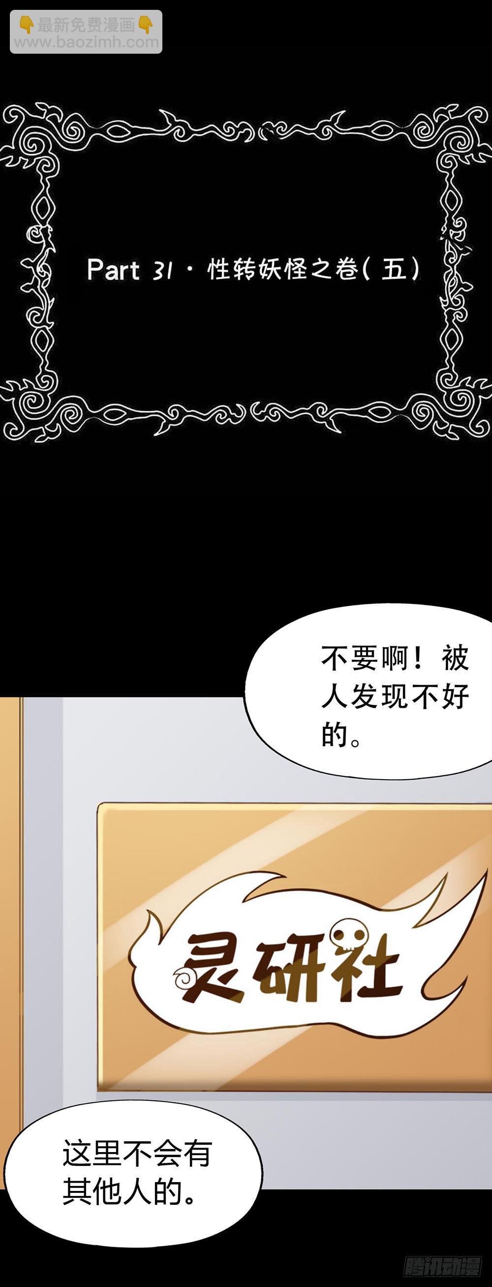 Part31·性转妖怪之卷（五）