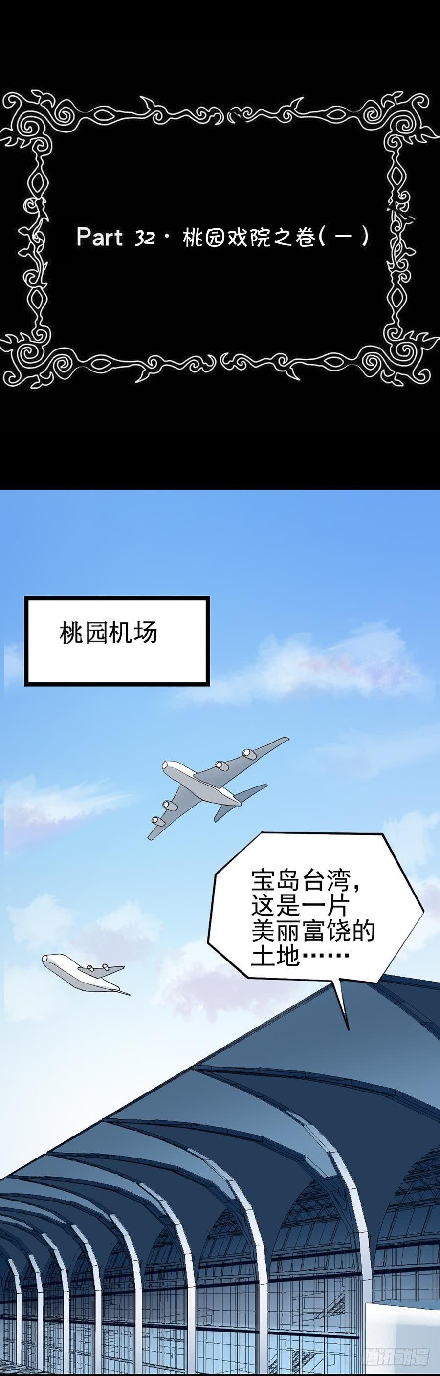 Part32·桃园戏院之卷（一）
