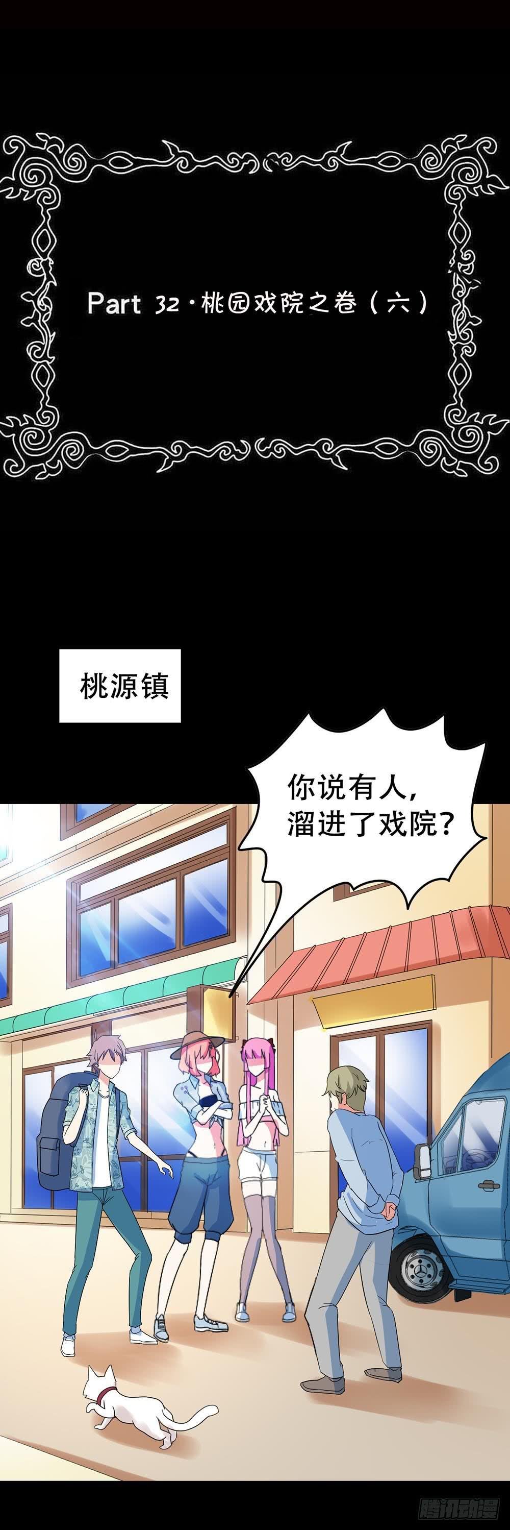 Part32·桃园戏院之卷（六）