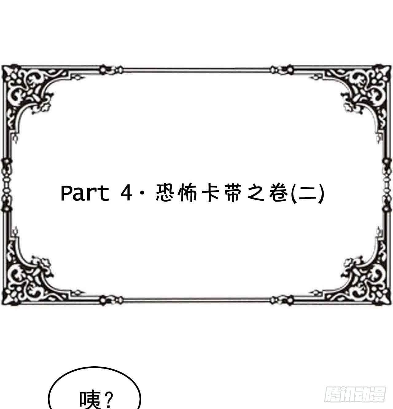 Part4·恐怖卡带之卷（二）