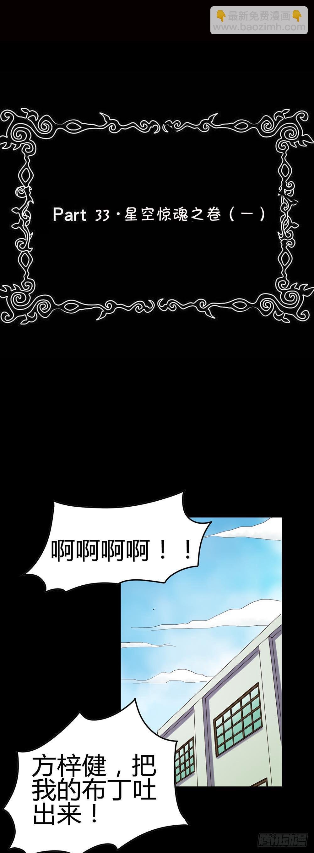 Part33·星空惊魂之卷（一）