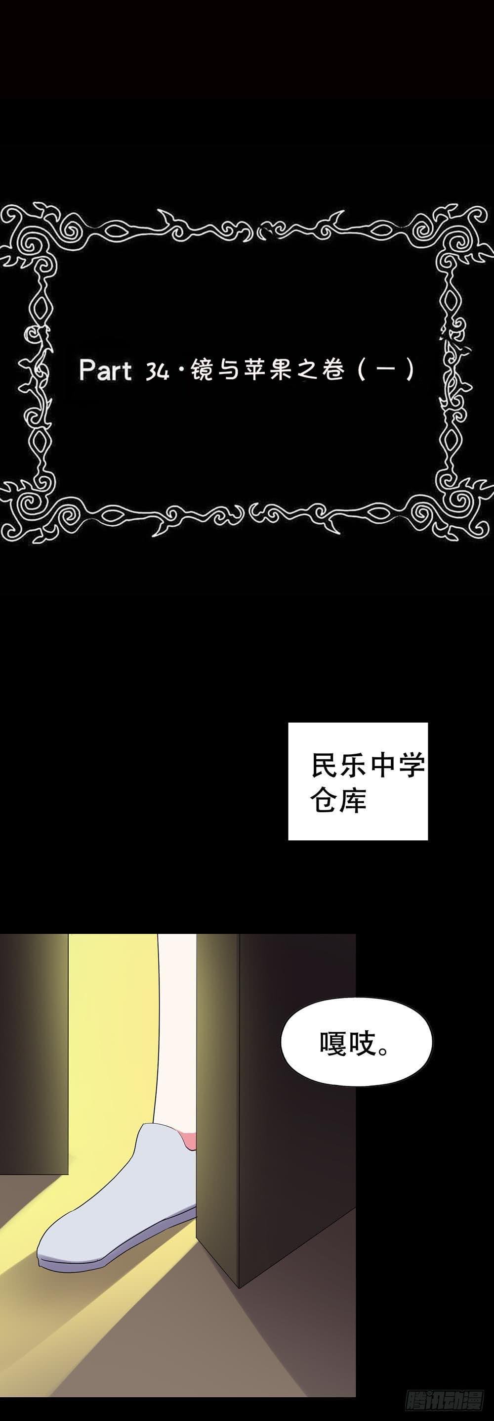 Part34·镜与苹果之卷（一）