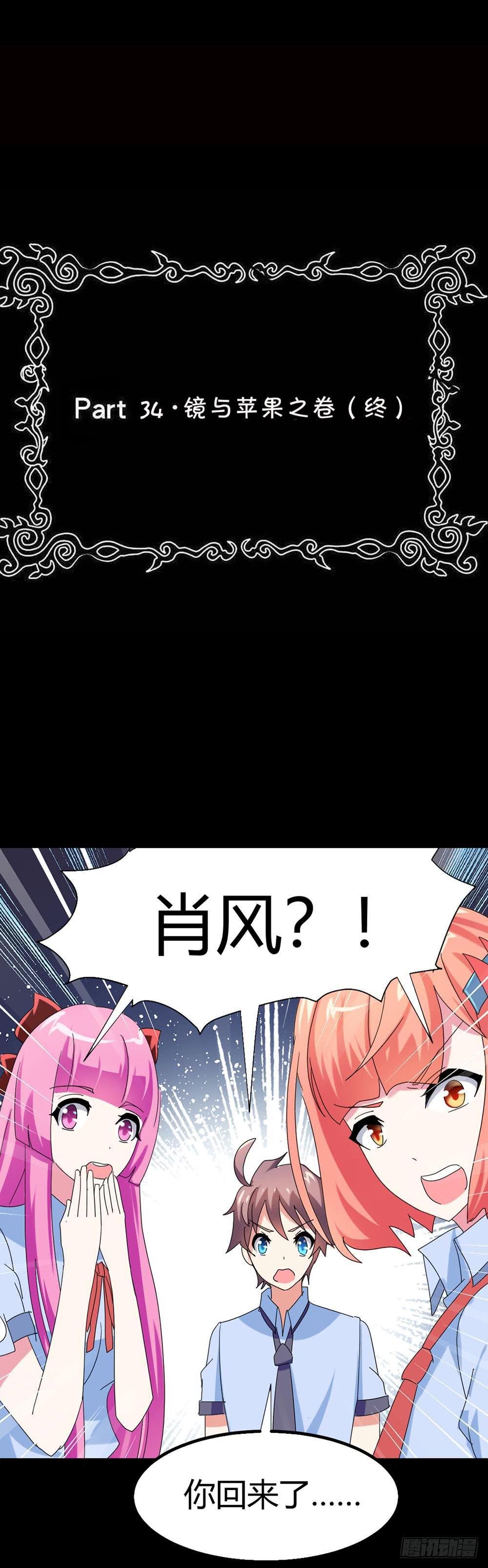 Part34·镜与苹果之卷（终）