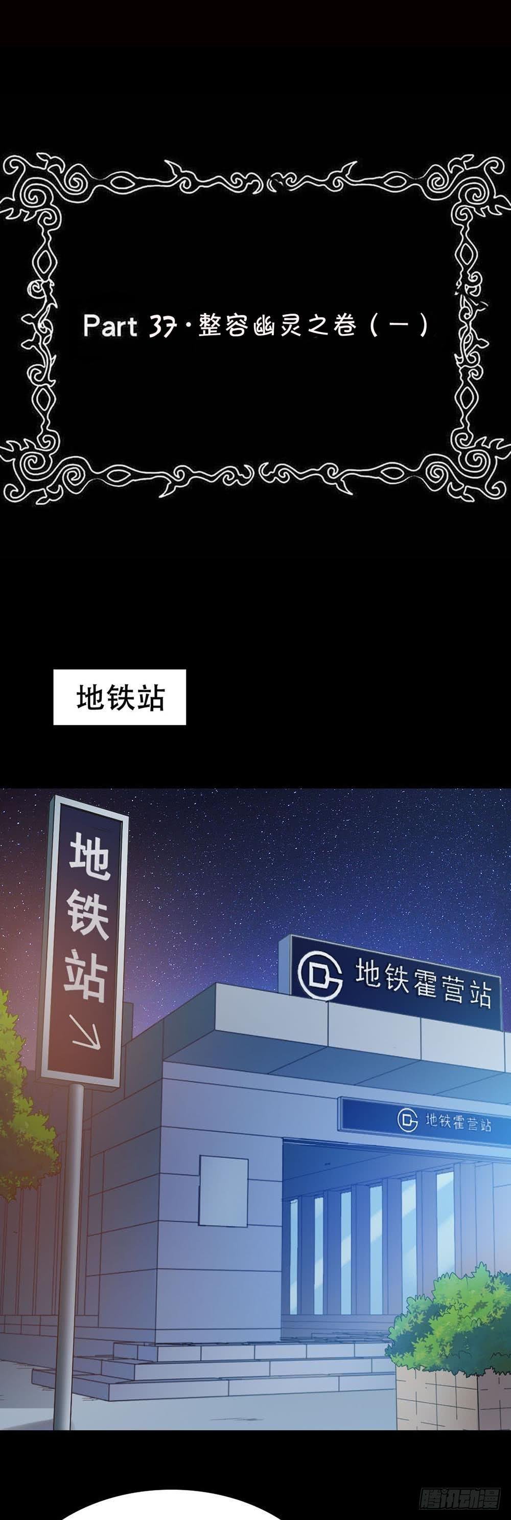 Part37·整容幽灵之卷（一）