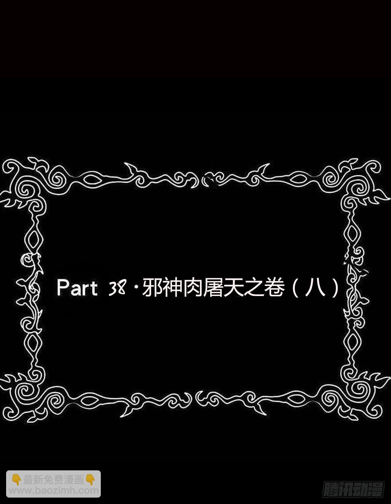 part38·邪神肉屠天之卷（八